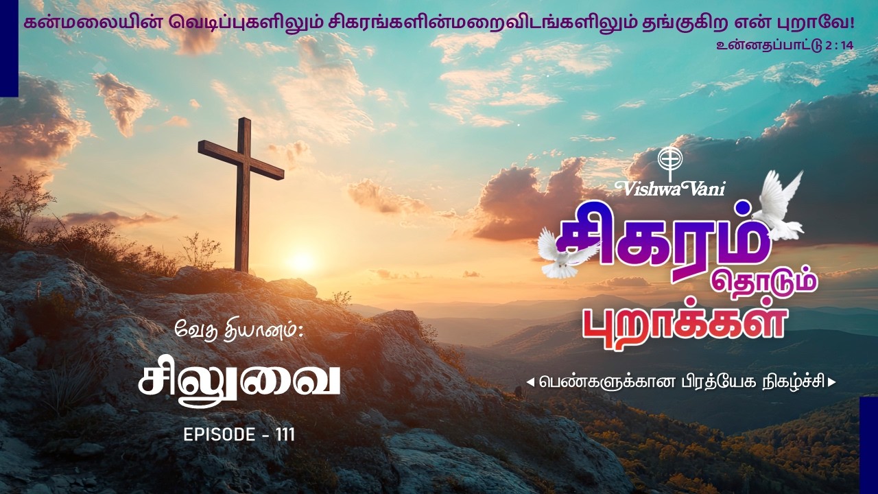 சிகரம் தொடும் புறாக்கள் Epi-111 #SigaramThodumPurakkal #Vishwavanitamil