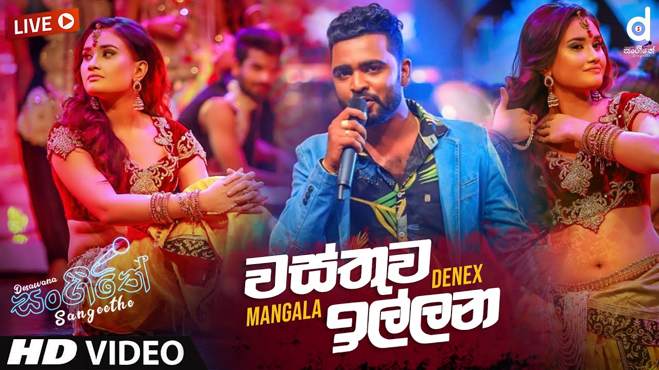 Wasthuwa Illana (Live) - Mangala Denex | Sinhala Live Show Songs | Mangala Denex Songs | Live Songs