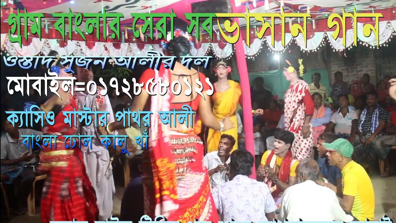 ওস্তাদ সজন আলীর গ্রাম বাংলার ভাসান গান