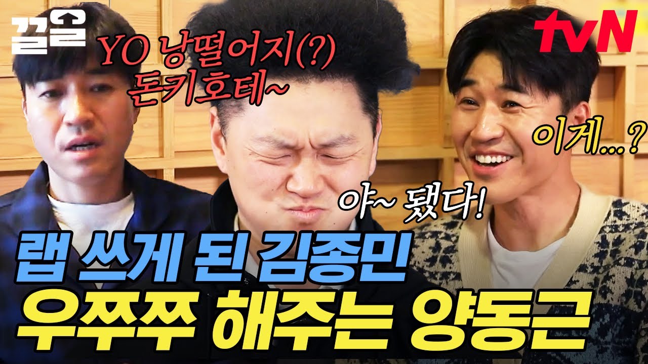 작사 꿈나무 김종민! 양동근의 영업에 '랩' 가사까지 직접..!?😲 YDG의 힙합 스웩으로 skrrrr 해진 종민의 가사🎵 | 업글인간