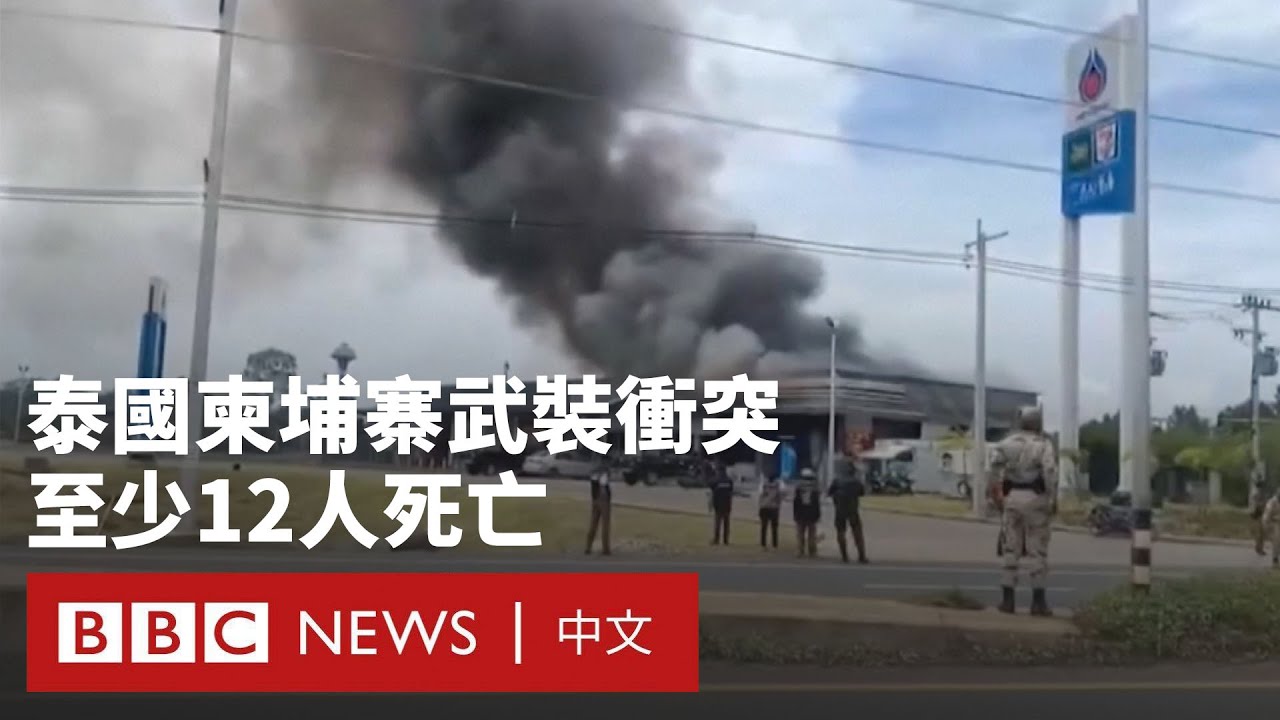 泰國和柬埔寨激烈衝突：至少12人死亡  民眾逃離尋找庇護－ BBC News 中文