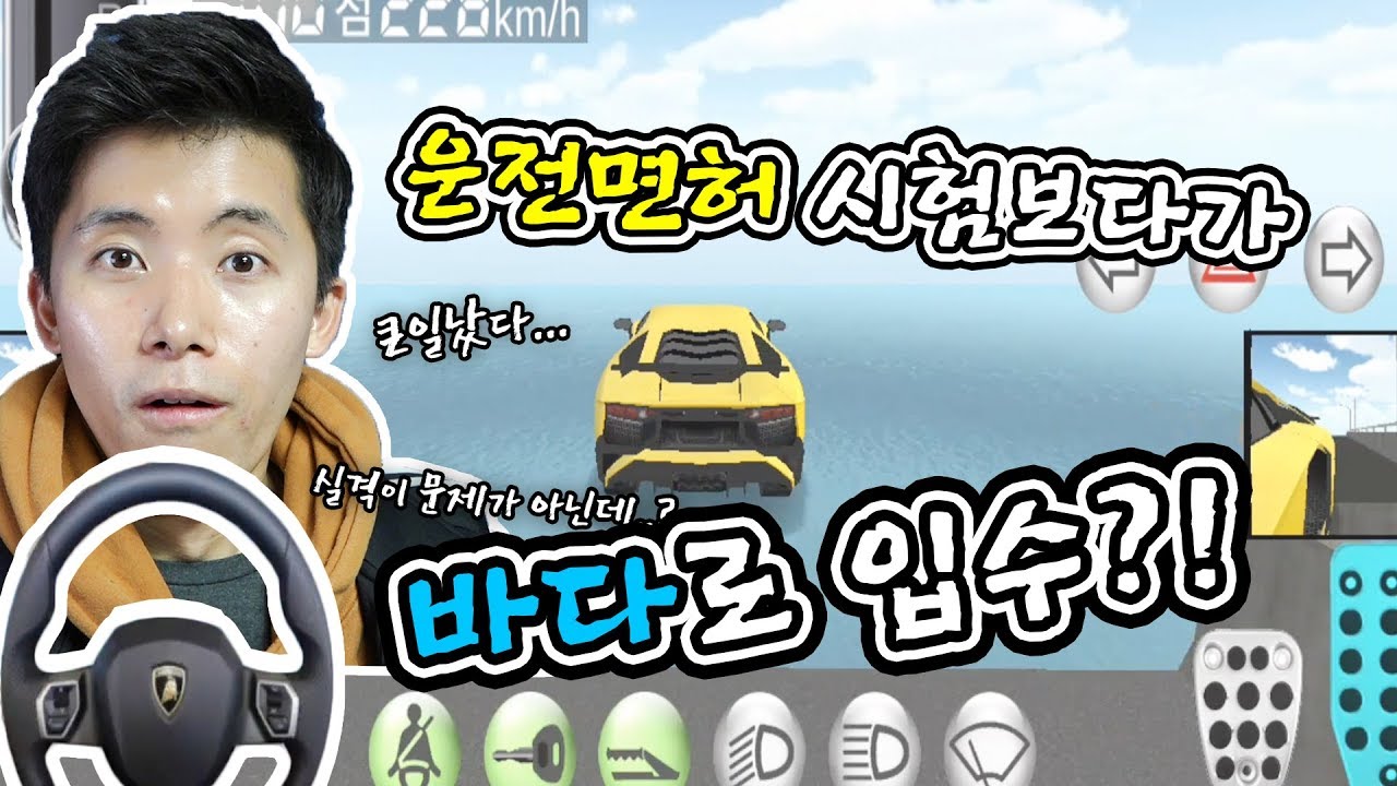 운전면허시험 10년만에 다시 보는 중에 바다에 풍덩? 탈락위기! [3D 운전교실] 허팝게임