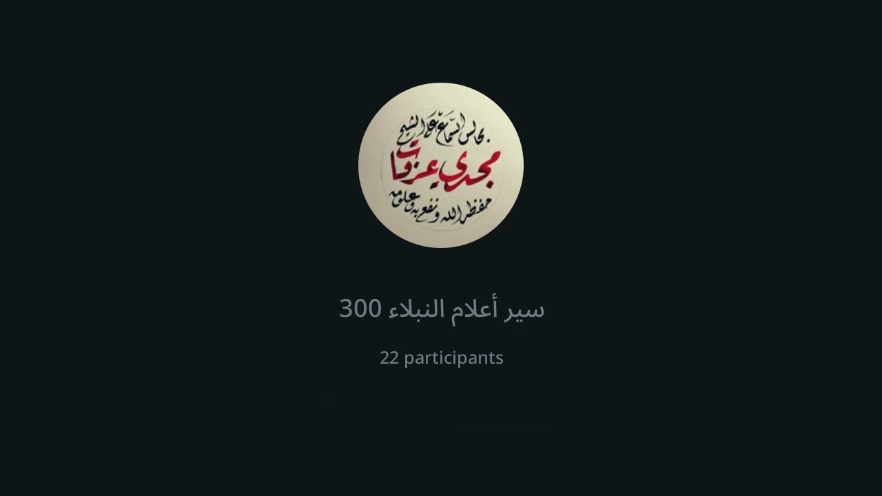 سير أعلام النبلاء 300