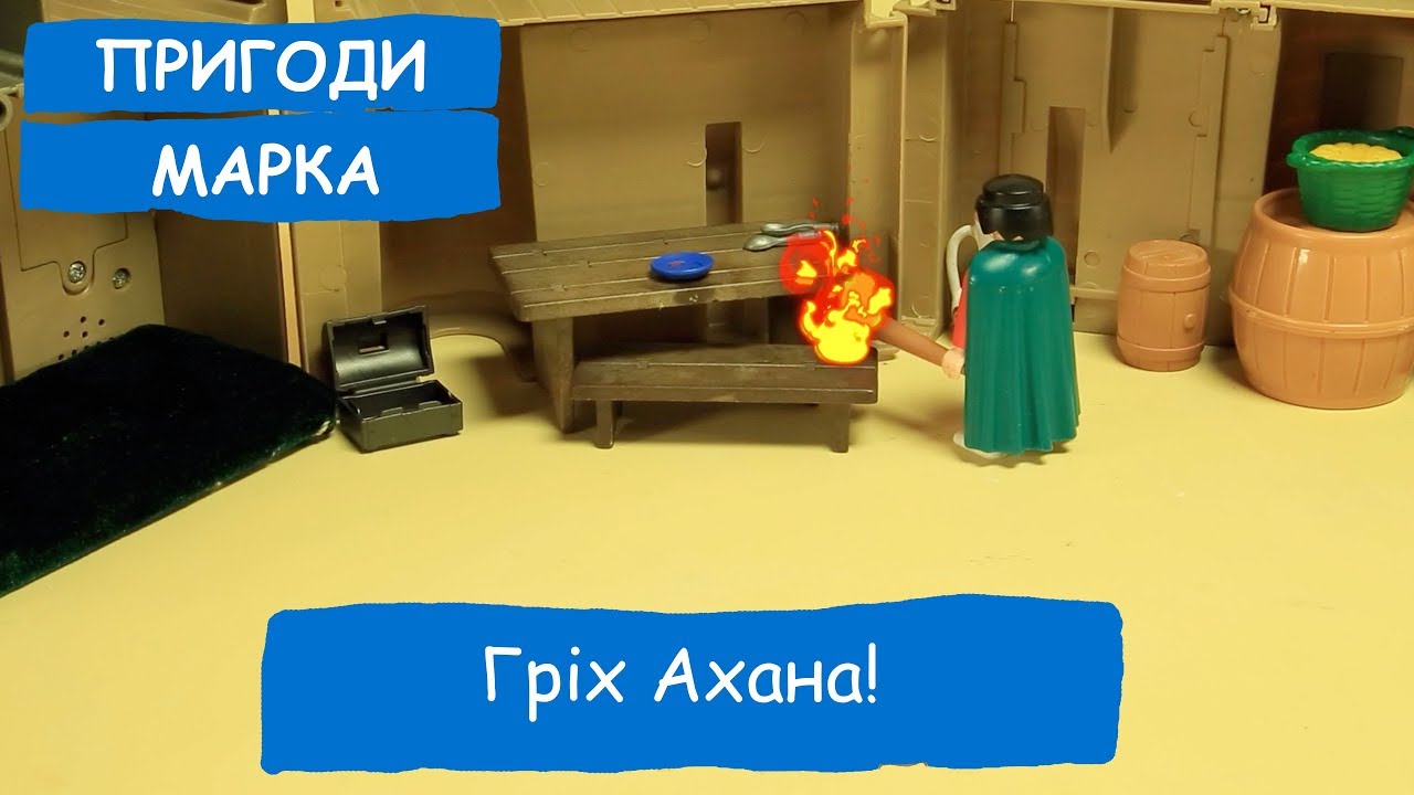 Гріх Ахана!  | Пригоди Марка