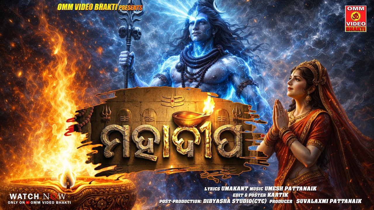 ମହାଦୀପ | Mahadipa | Odia Shiv Bhajan 2026 |  Maha Shivaratri Special Song |  @ommvideobhakti9273