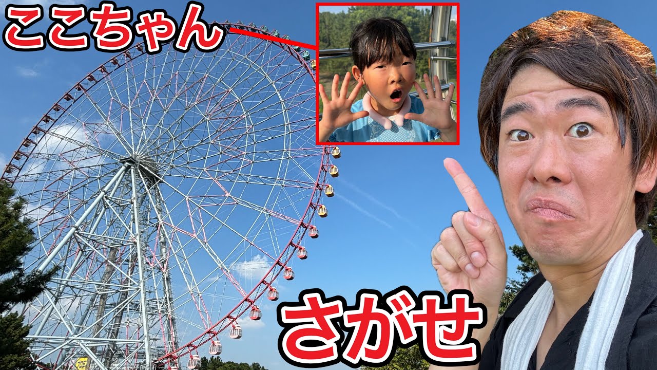 ここちゃんひとりで遊園地行っちゃった⁉️パパが絶対見つけるからね…………【寸劇】