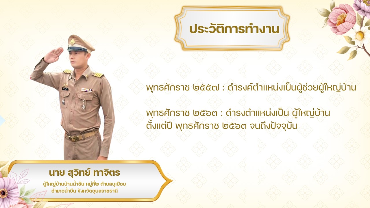 วิดีทัศน์ประเมินผู้ใหญ่บ้านยอดเยี่ยมประจำปี2569