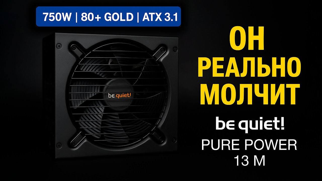 Обзор be quiet! Pure Power 13 M на 750W