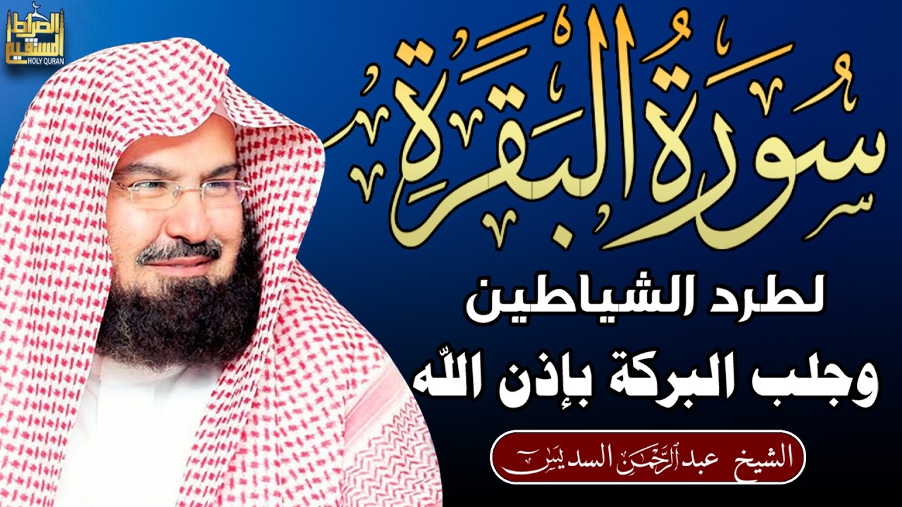 سورة البقرة (كاملة) للشيخ عبد الرحمن السديس لحفظ وتحصين المنزل وجلب البركة تلاوة رائعة Sourah Baqara