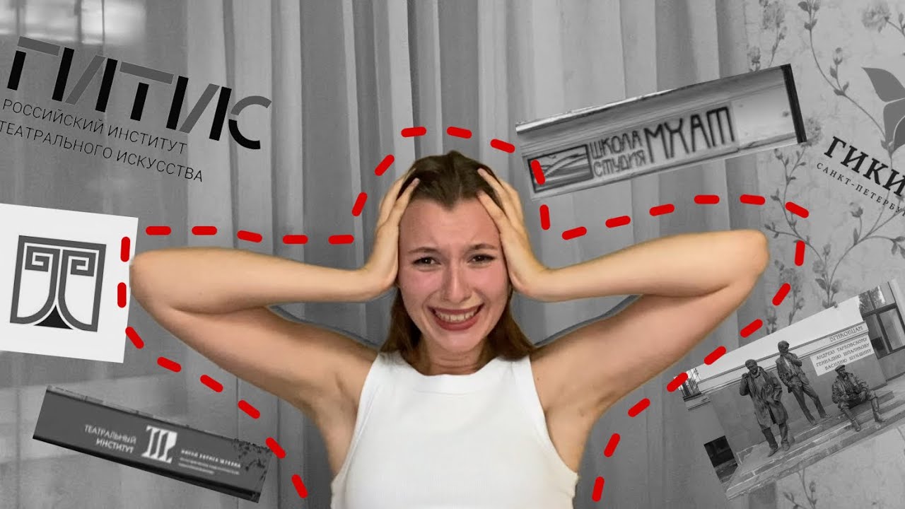 Что я делала, когда НЕ ПОСТУПИЛА в театральный/Про поступление в театральный инстиути ПРОВАЛ