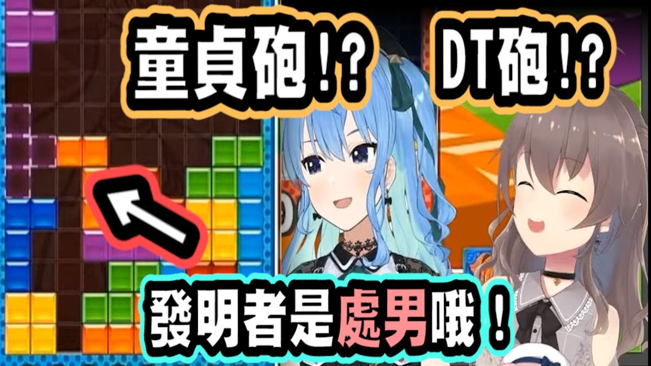 星街把DT砲說成童貞砲，這對招式創始人太失禮了吧！星街你真是太無情啦！【hololive中文】 【Vtuber精華】【夏色まつり】 【馬自立】【夏色祭】【星街彗星】