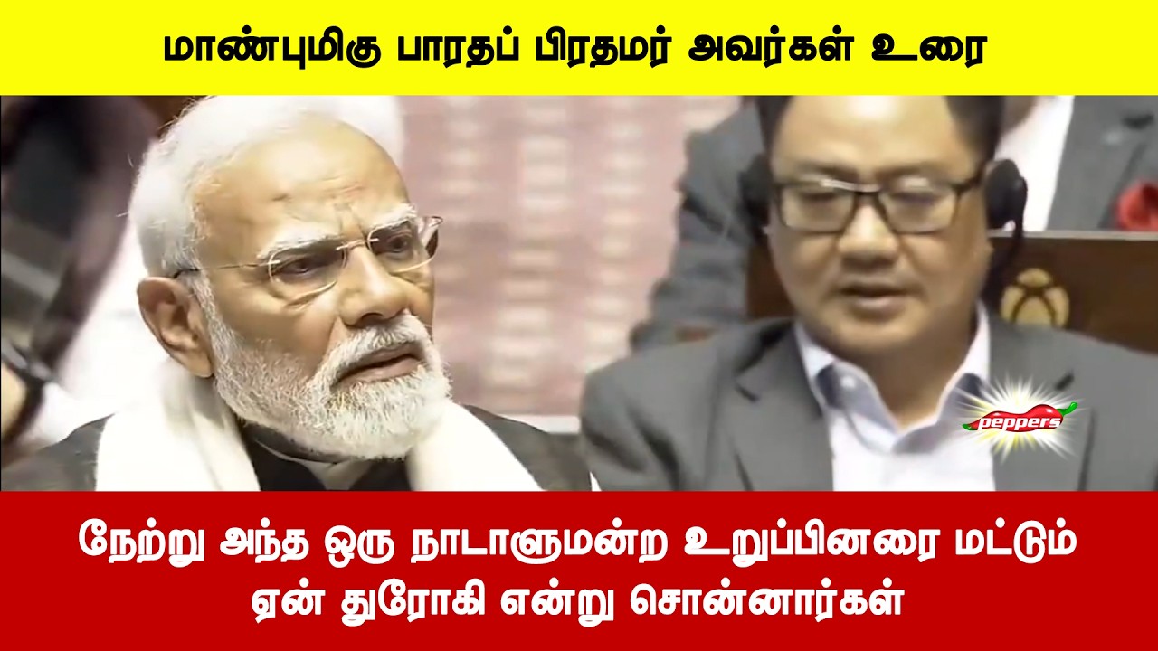 நேற்று அந்த ஒரு நாடாளுமன்ற உறுப்பினரை மட்டும்ஏன் துரோகி என்று சொன்னார்கள்