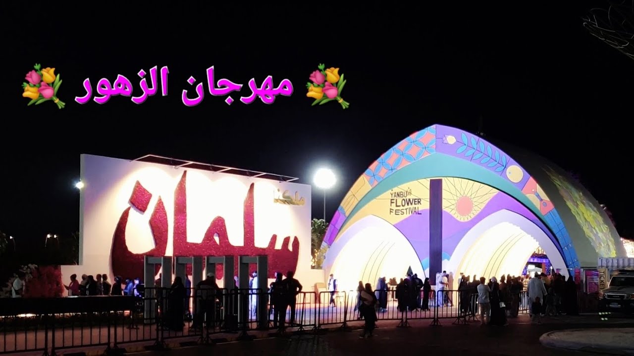 زيارتنا ل #مهرجان_الزهور بينبع الصناعية... #ينبع_الصناعية