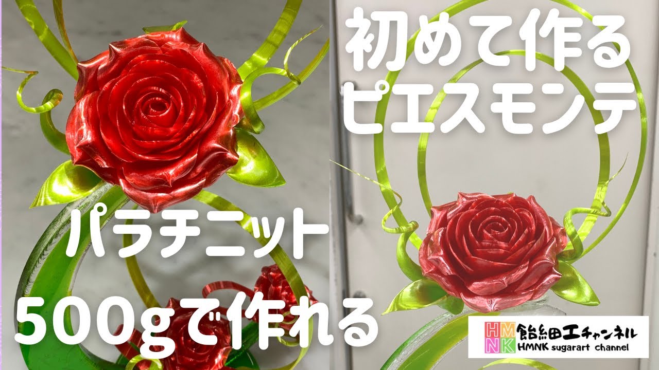 飴細工初めて作るピエスモンテ　作品を作ってみよう！コンテスト入賞パティシエが教える簡単レッスン