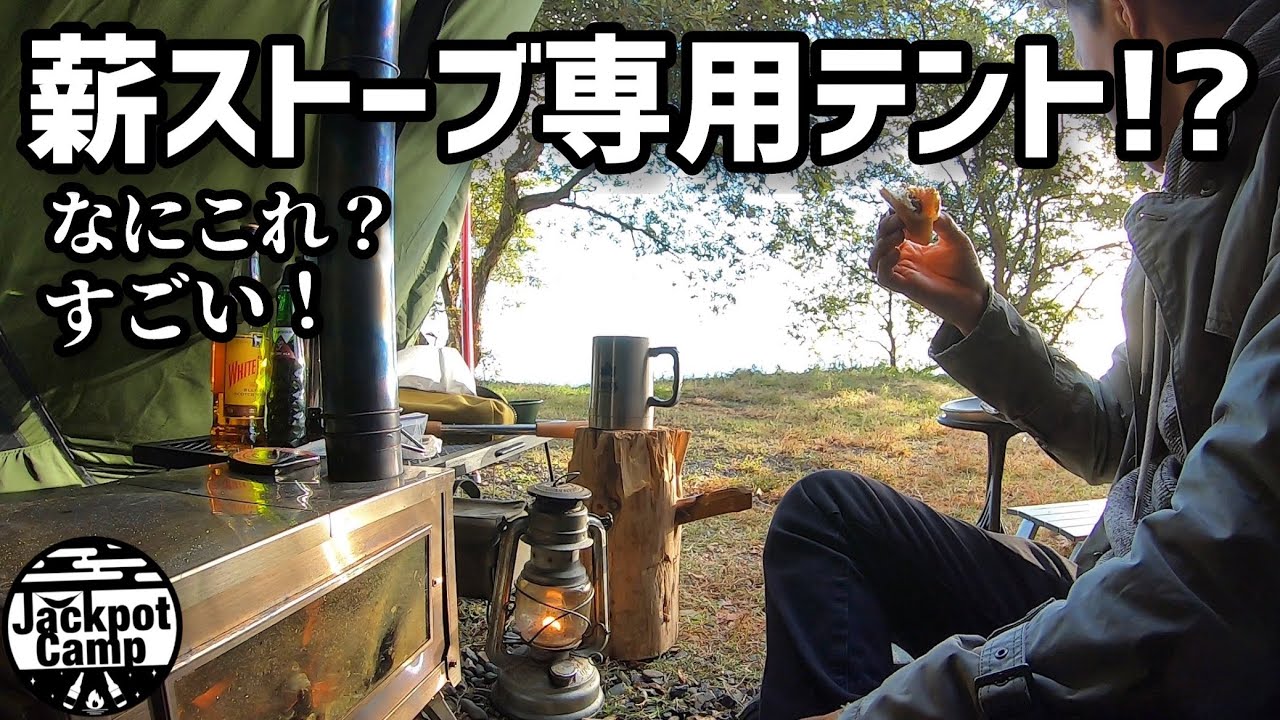 【なにこれ？】薪ストーブ専用テント？薪ストーブするならこのソロテントがおすすめ！ソロキャンプ向き【山稜二又ティピーテントTC180新色アーミーグリーン】