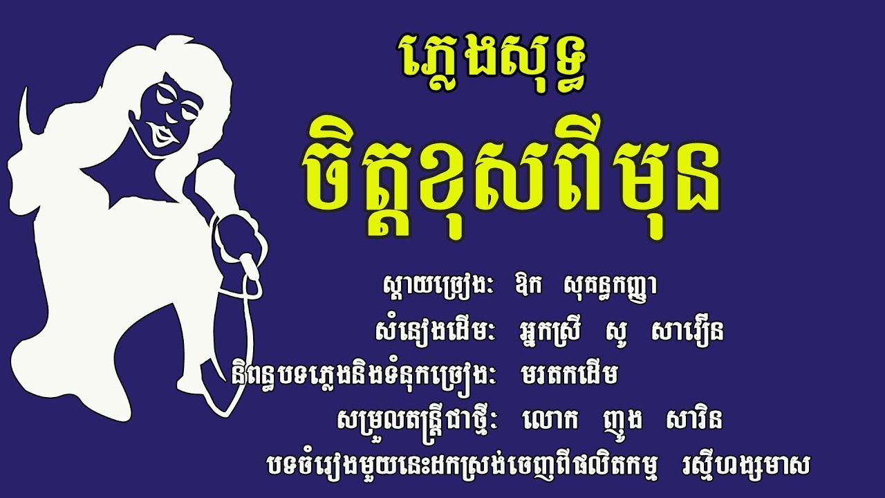 ចិត្តខុសពីមុន ភ្លេងសុទ្ធ ស្តាយច្រៀង ឳក សុគន្ធកញ្ញា, CHET KOS PI MUN, Karaoke Khmer for sing