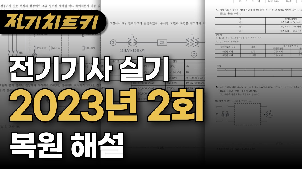 전기기사 실기 | 2023년 2회 복원 해설