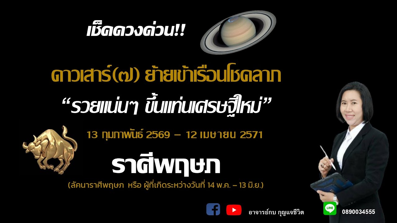 ราศีพฤษภ l ดาวเสาร์ย้ายราศี l อาจารย์กบกุญแจชีวิต