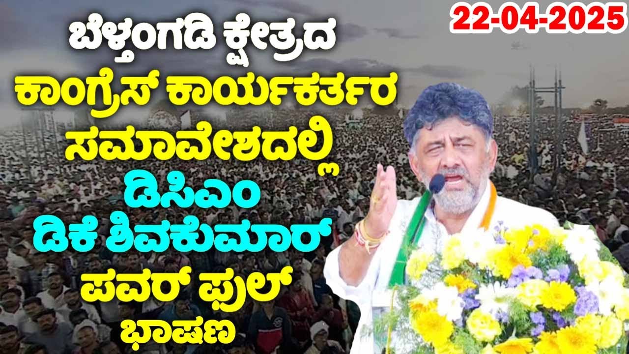 🔴LIVE: DCM DK Shivakumar's Powerful Speech at Congress Workers Meeting in Belthangady |YOYOTVKannada