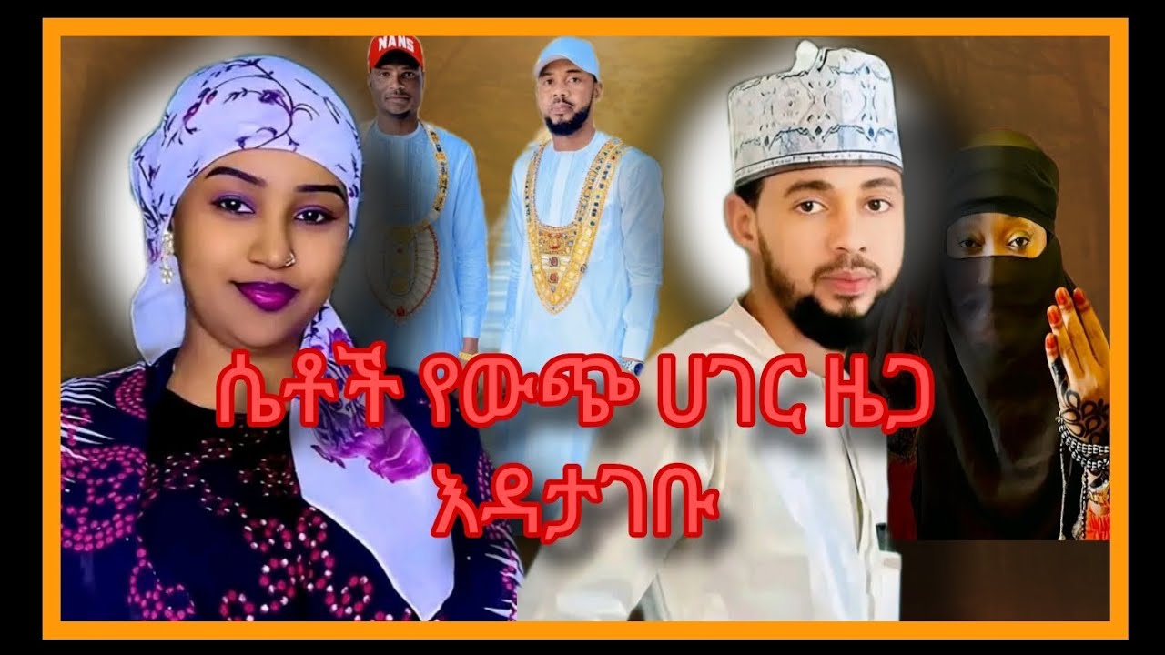 ሴቶች የውጭ ዜጋ ወንድ እንዳታገቡ