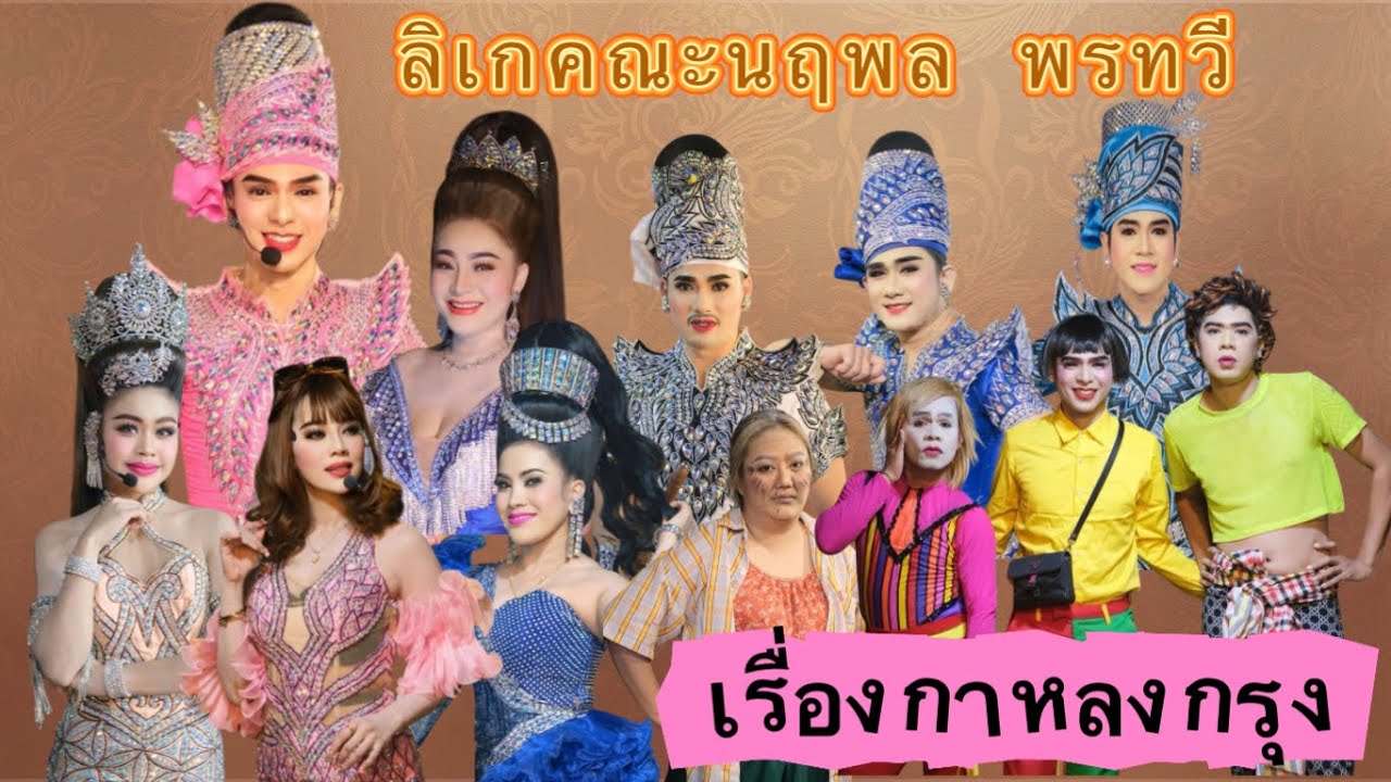 ลิเกคณะนฤพล พรทวี เรื่องกาหลงกรุง