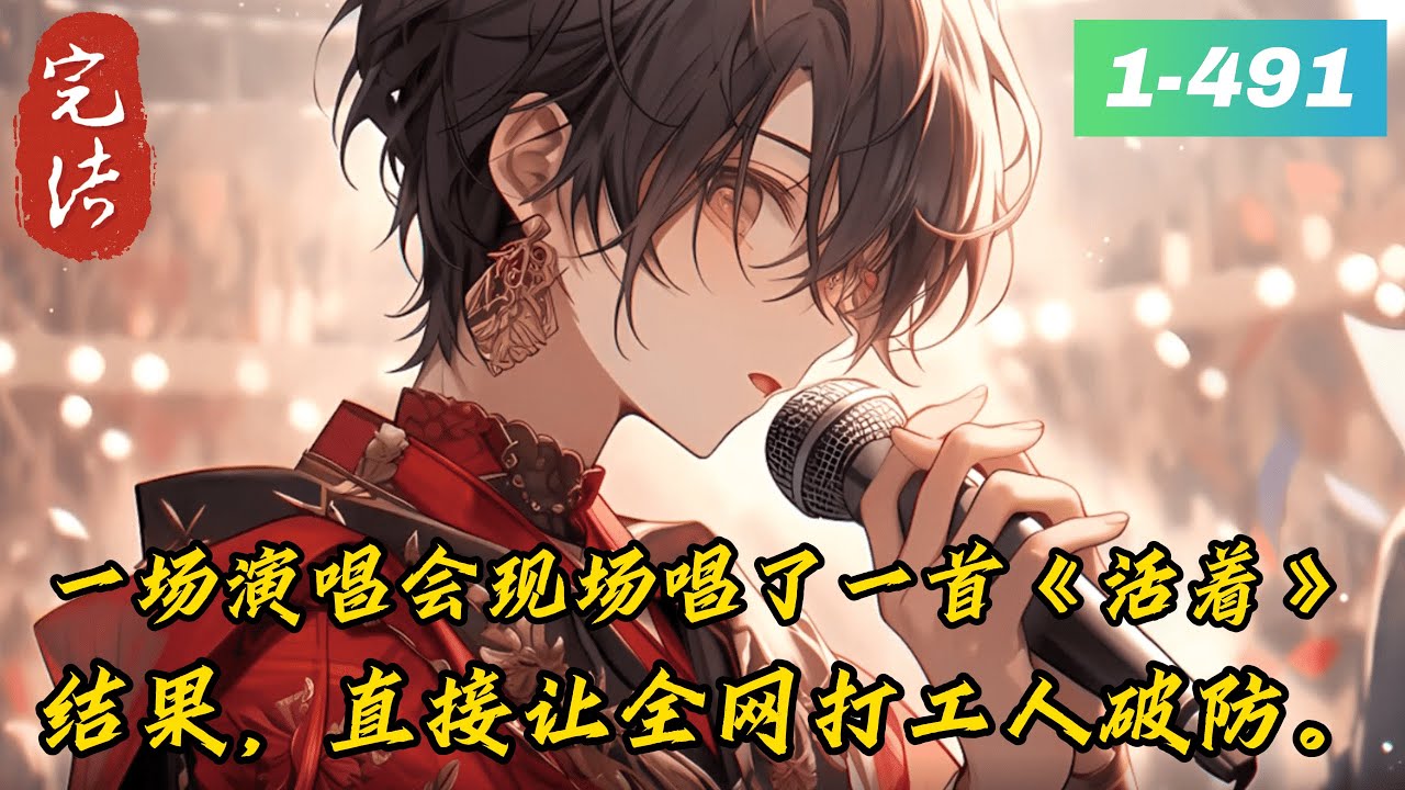 《开局一首活着，让全网破防》1 -491完结前世林枫在娱乐圈拼死拼活，最终也不过是个无人问津的小小歌手。　　这一世林枫决定好好享受生活。　　结果，在一场演唱会现场被选中同台演唱一首歌。　　......