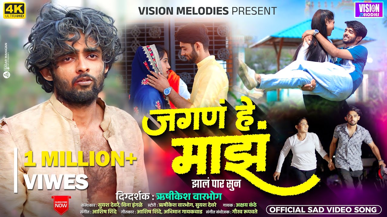 Jagan He Majh ( जगणं हे माझं ) | Suyash | Vina | Akshay Kanthe | Ashish Shinde | Rushikesh Warbhog