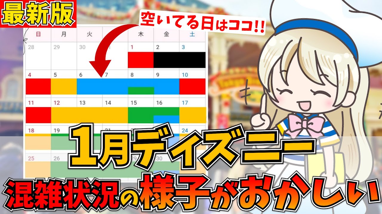 1月ディズニーの混雑予想2026年版！1月の超穴場日から激混み注意日まで徹底解説