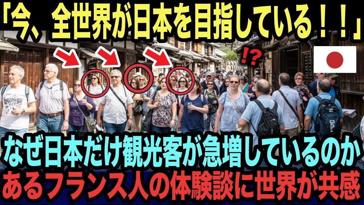 海外の反応】「今、全世界中が日本を目指している！」なぜ日本だけ観光客が急増しているのか！？外国人の本音に世界も共感！