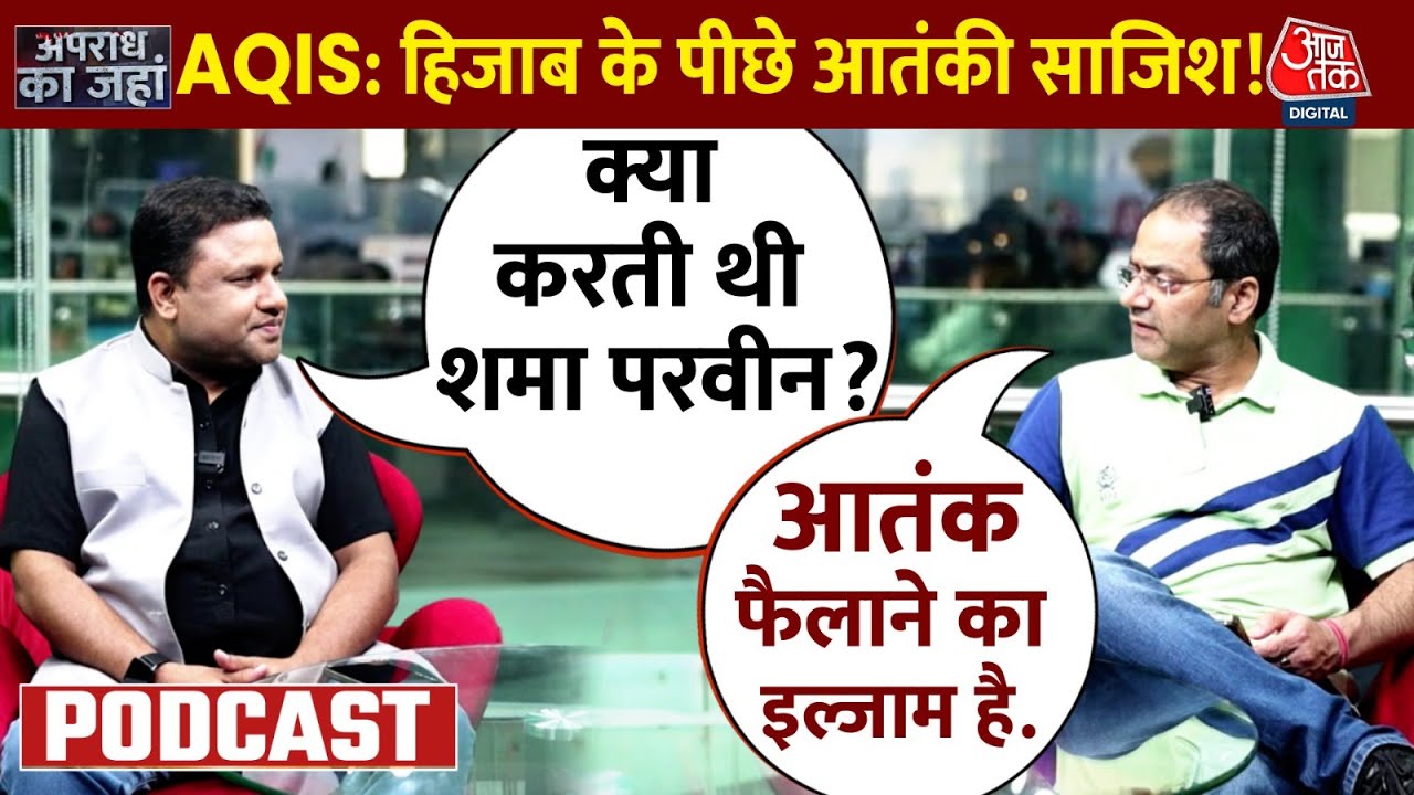 Apradh Ka Janha- हैरान कर देगी अलकायदा के महिला मॉड्यूल की सरगना शमा परवीन की कहानी!