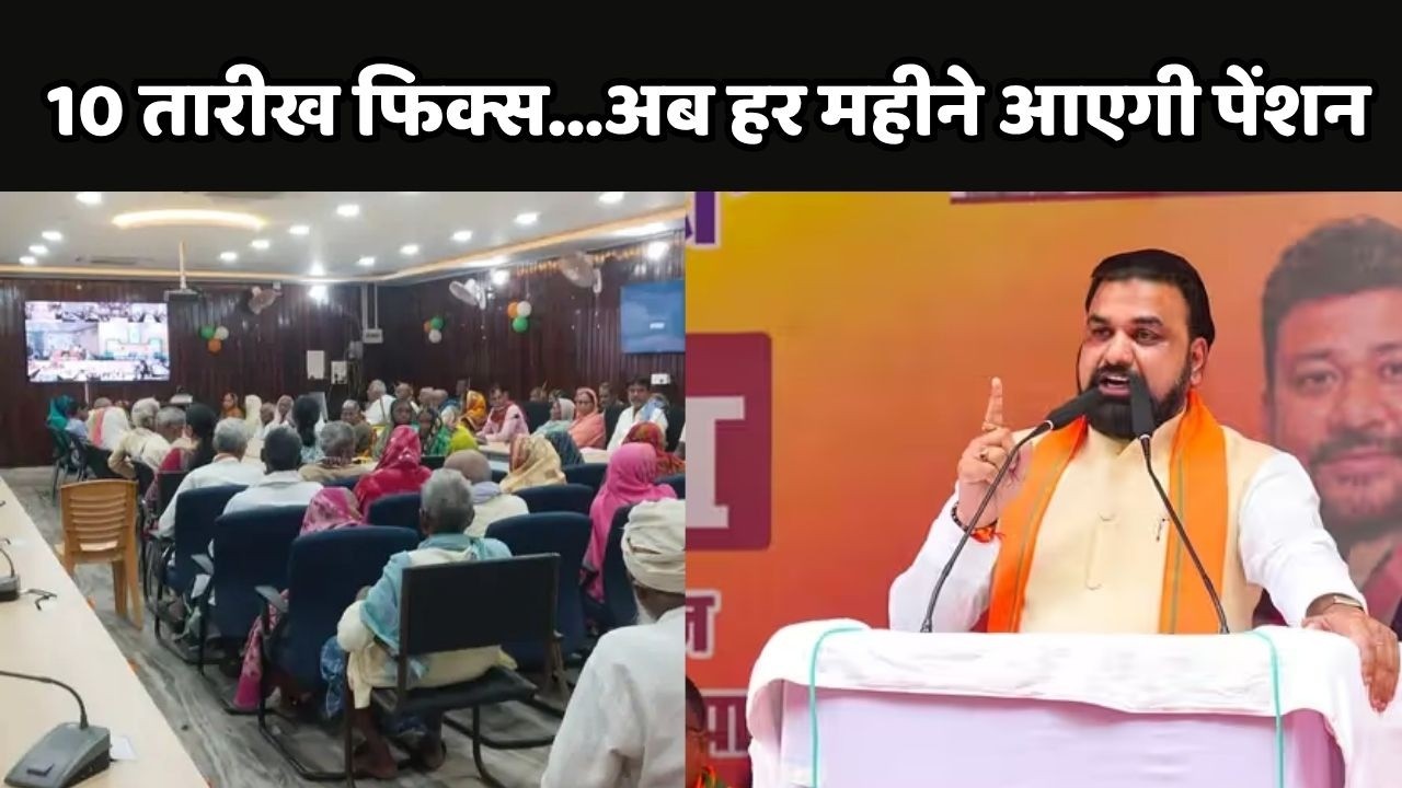 Bihar Pension News Update: 10 तारीख फिक्स...अब हर महीने आएगी पेंशन