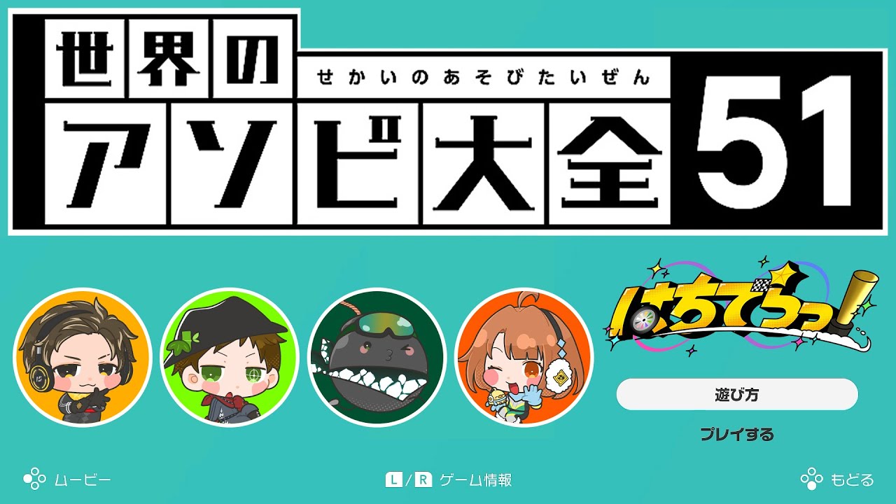【世界のアソビ大全51】絶対に大喧嘩になると思います【#はちでら】