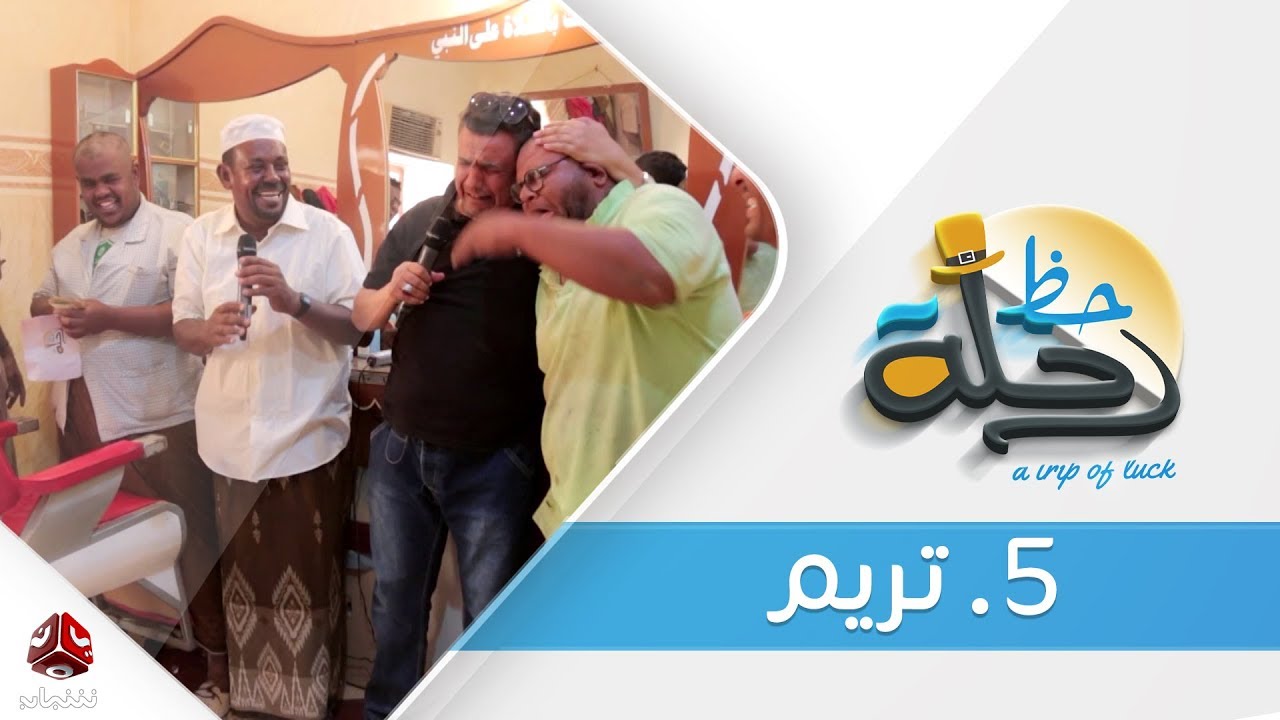 برنامج رحلة حظ | الحلقة  5 - تريم  | تقديم خالد الجبري | يمن شباب