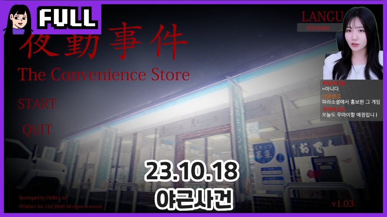 칠라스 공포 편의점편 [ 야근사건 ]/ 23.10.18 소니쇼 다시보기