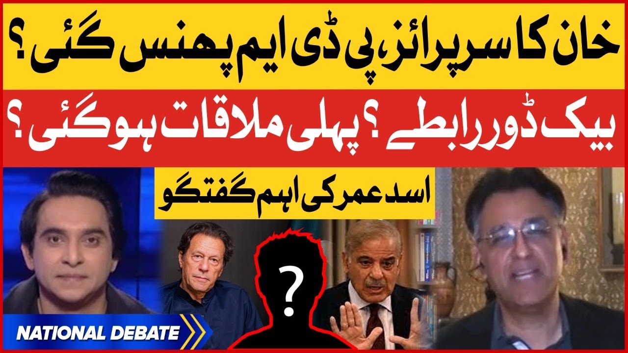 Imran Khan Surprise | PDM Shocked | Asad Umar Interview | Back Door Contacts | Jameel Farooqui