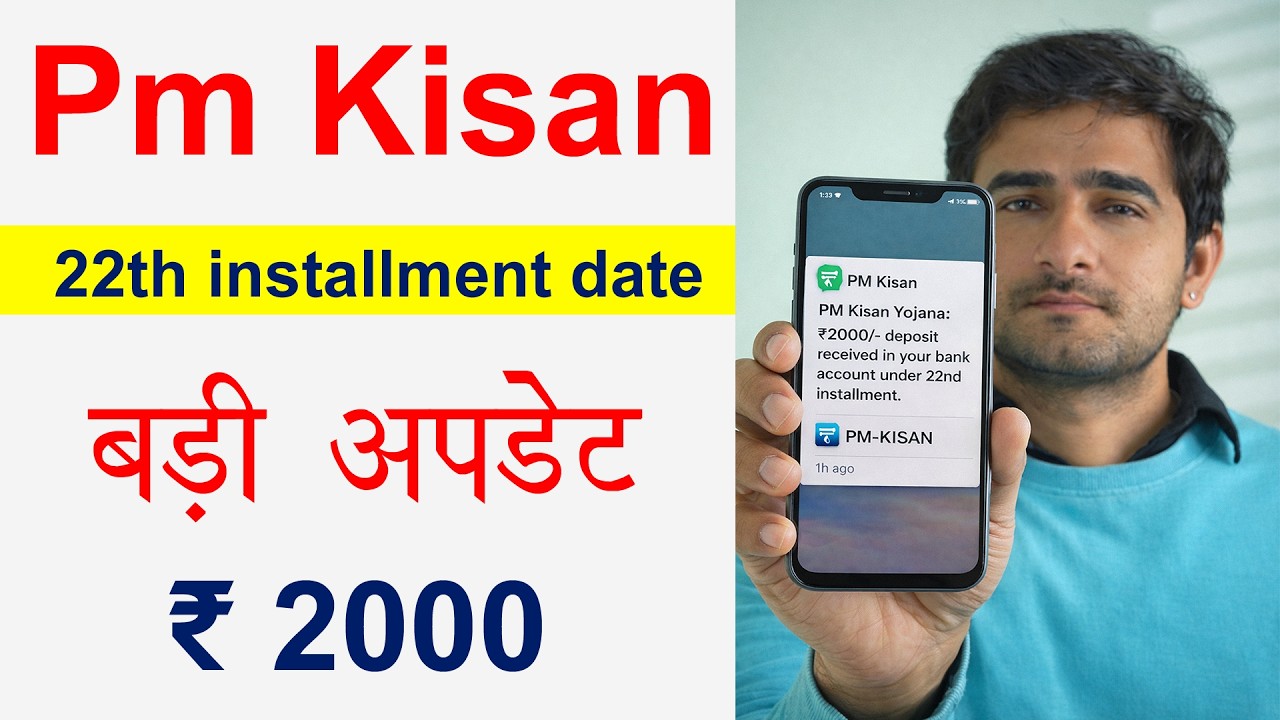PM Kisan 22th installment date 2026 । PM kisan yojana ki 22vi kist kab aaegi । किसान योजना ₹ 2000