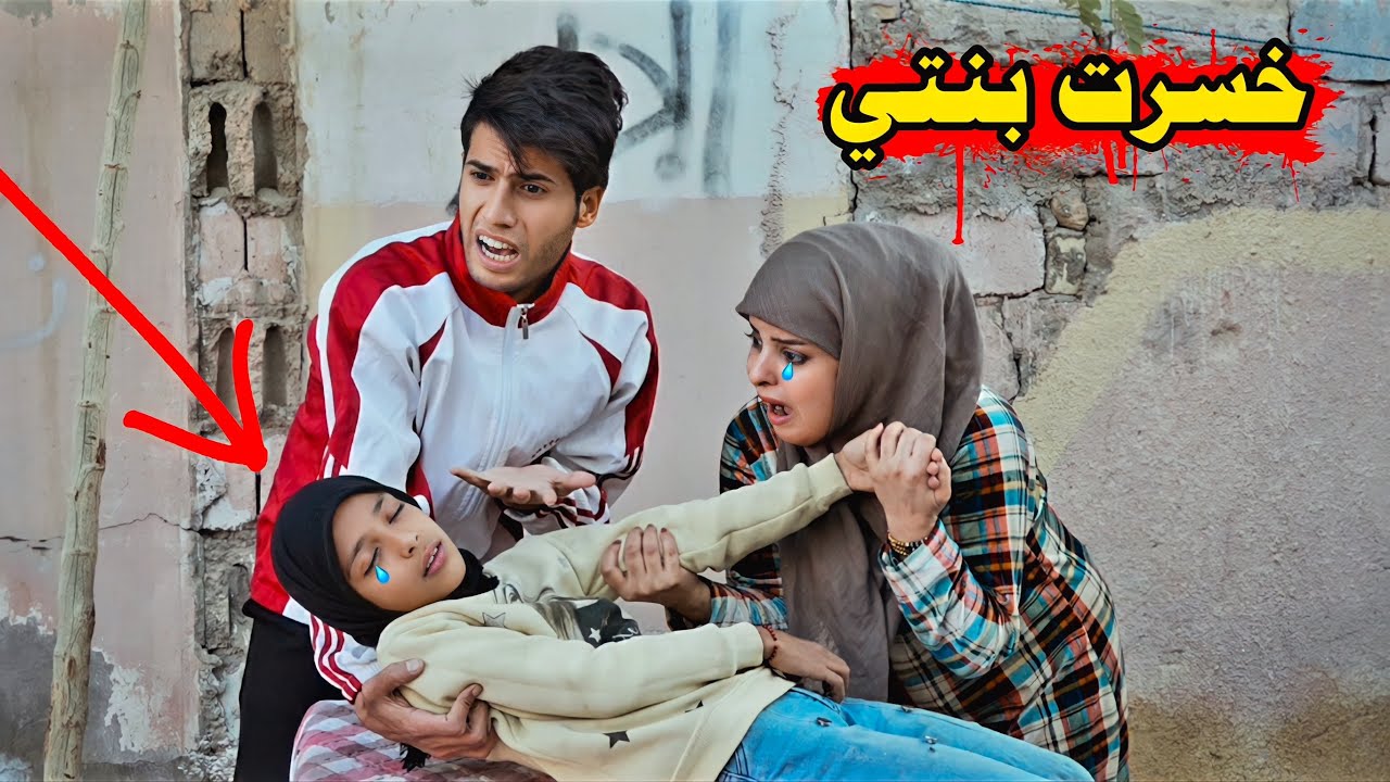 شاهد شخص خسر بنته بسبب المال فلم قصير