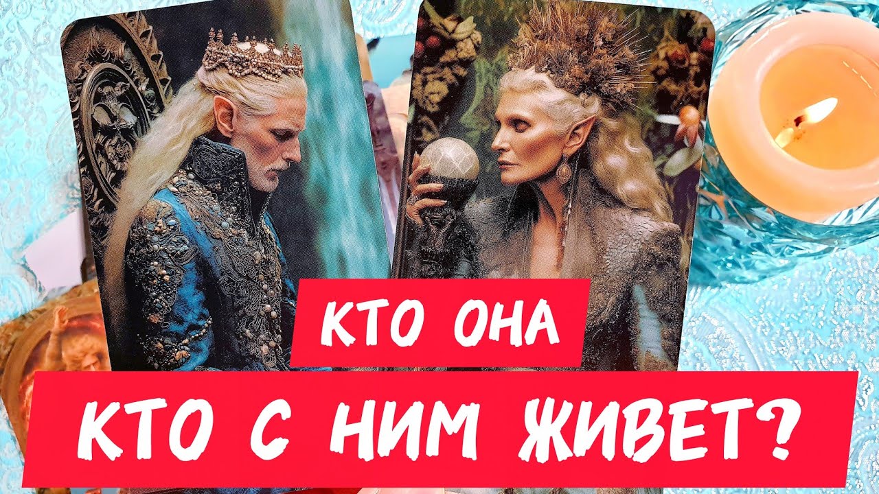 🎯🧲КТО ОНА🔥КТО С НИМ ЖИВЁТ ❓Как её зовут 🤔 Она тебя знает ❓Таро🔮#таро #гадание #топ #тренды #tarot 