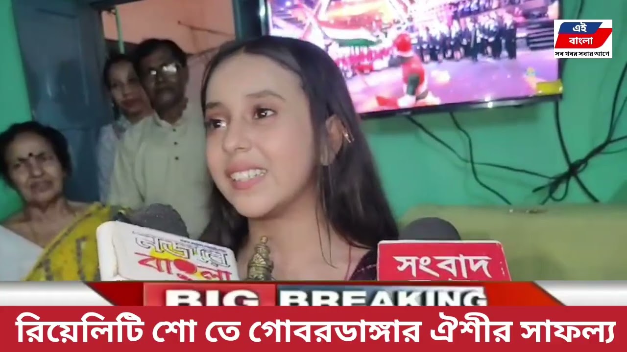 Aishree Chakraborty । 13 year । student । Song । রিয়েলিটি শো তে গোবরডাঙ্গার ঐশীর সাফল্য।