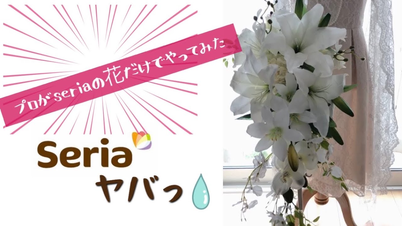 【100均DIY】プロがseriaだけのお花でウェディングブーケ作ってみた！