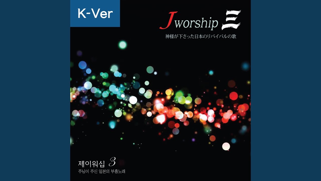 큰 기쁨의 함성을 (feat. 한재호)