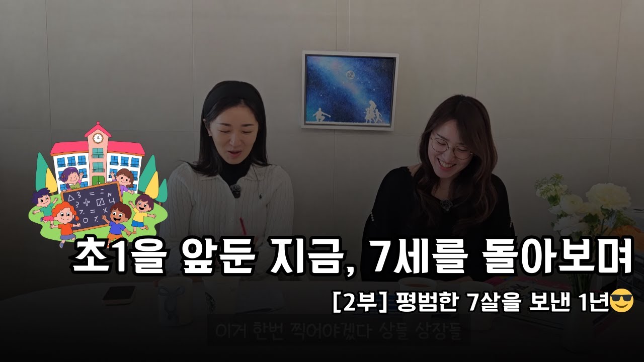 [2부] 지나와 보니 괜찮았던 7세