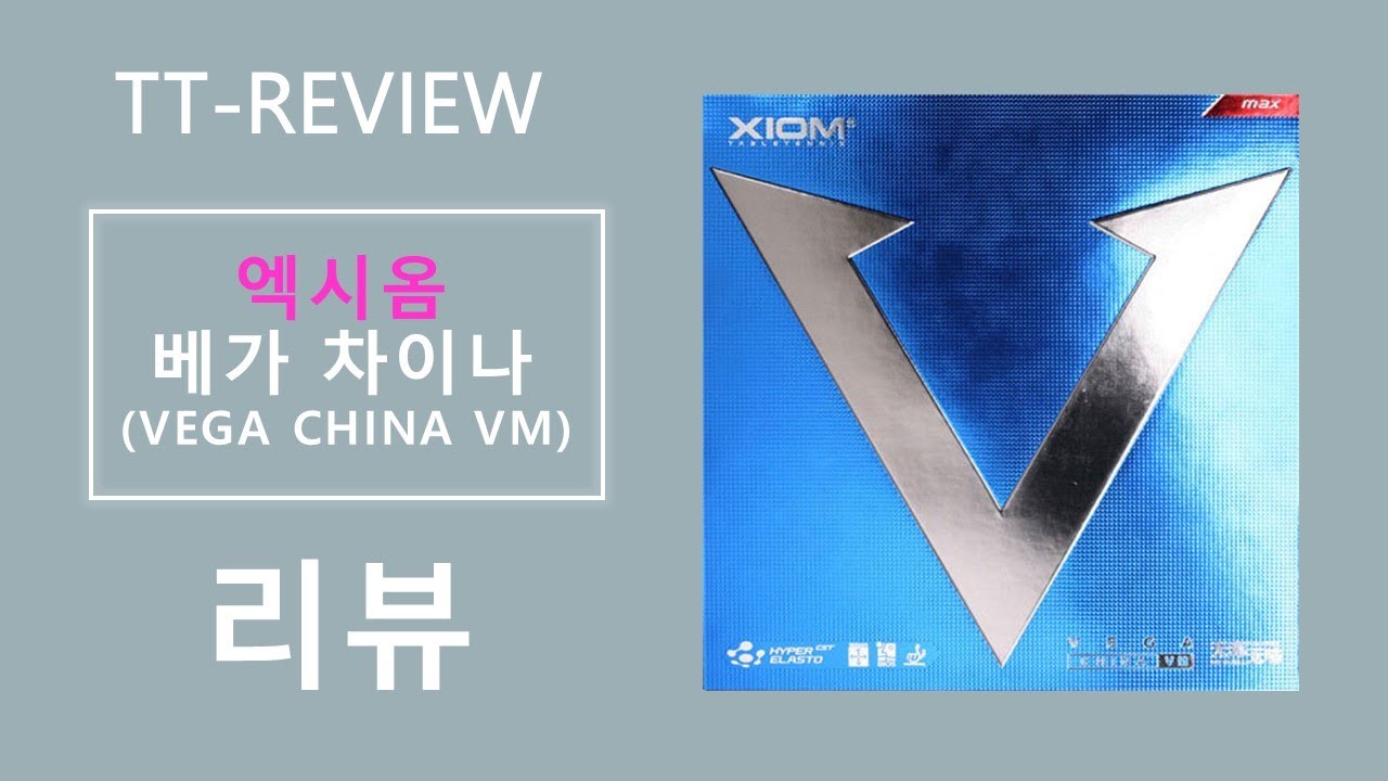TT-REVIEW 엑시옴(XIOM)의 숨은 보석  - 베가차이나(VEGA CHINA) 러버 리뷰