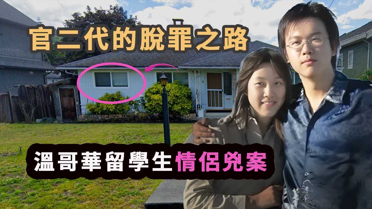溫哥華留學生被官二代男友裝箱拋屍，男友潛逃回國後娶妻生子，在新西蘭尋求難民庇護！