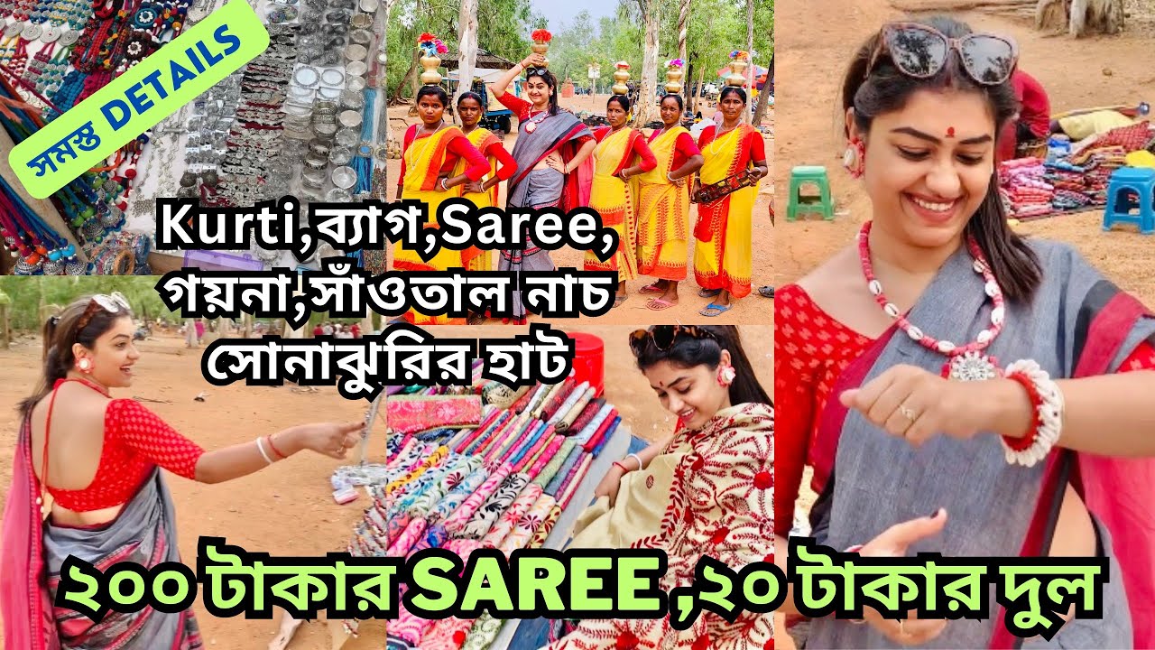 শান্তিনিকেতন সোনাঝুরি হাট এ আমরা… #shantiniketan #sonajhuri #sonajhurihaat #bolpur