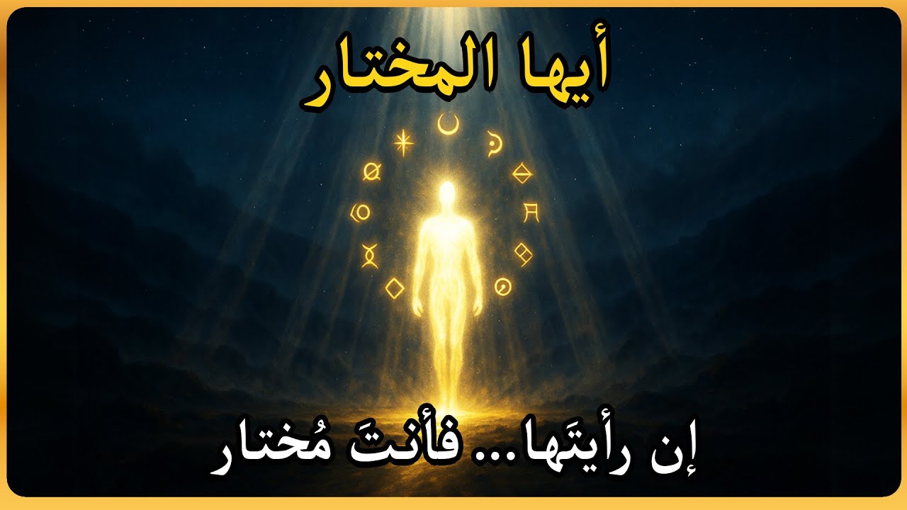10 إشارات لا يراها إلا المُختارون — والله يرسلها عندما يحين الوقت