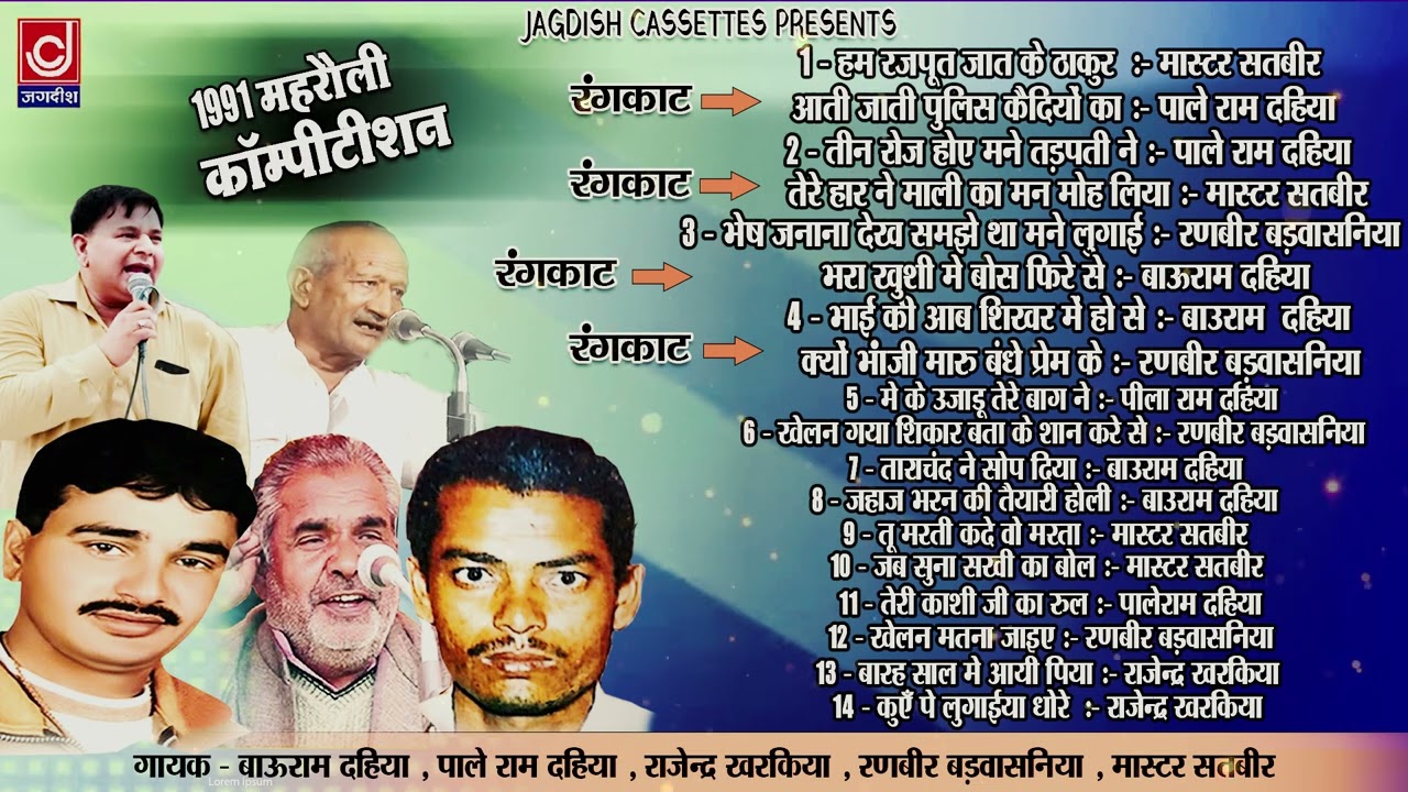 Mahrauli Old Superhit Ragni| 1991-महरौली रागनी प्रोग्राम |Jagdish Cassette Audio