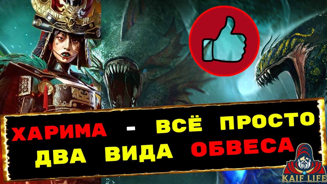 RAID Харима - всё просто ! Два вида обвеса для PVP и PVE ! Крушим гидру, союзники - противники. Рейд