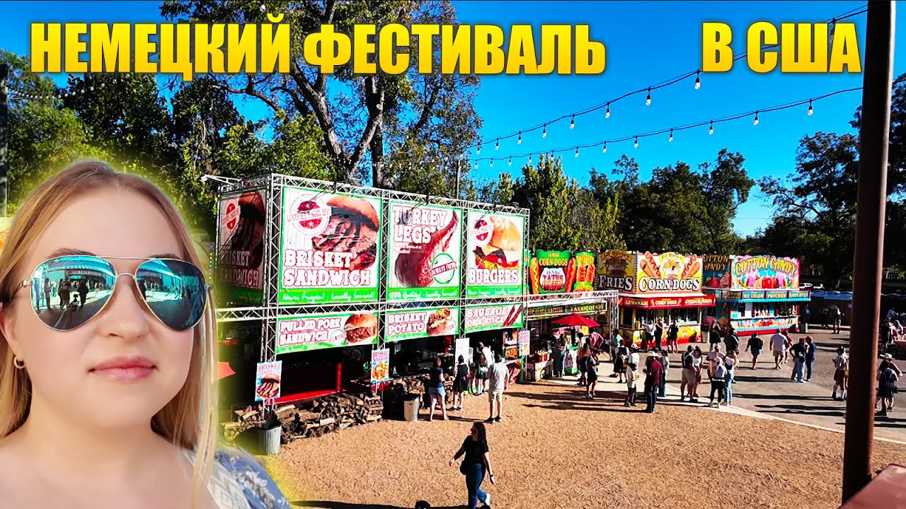 Немецкий фестиваль в Техасе? Да! Но $30 за вход — сюрприз 😅 | Wurst Fest | VLOG