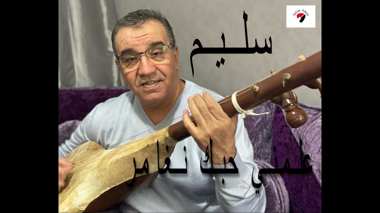 سليم: علمني حبك نغامر وترة